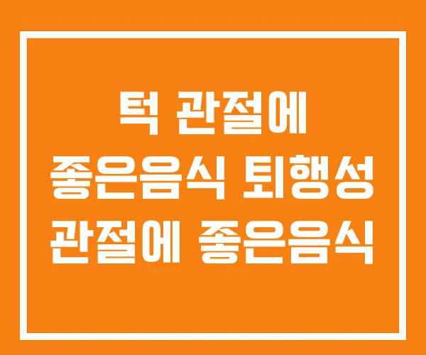 턱 관절에 좋은음식 퇴행성 관절에 좋은음식