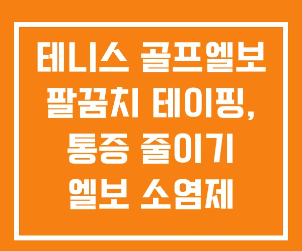테니스 골프엘보 팔꿈치 테이핑, 통증 줄이기 엘보 소염제 테니스 골프엘보 팔꿈치 테이핑, 통증 줄이기 엘보 소염제