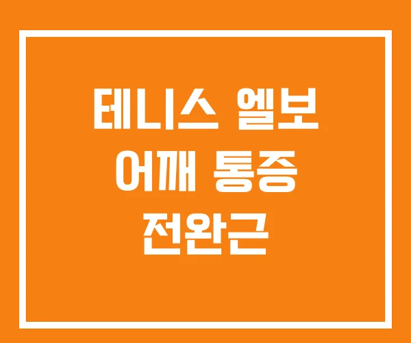 테니스 엘보 어깨 통증 전완근 테니스 엘보 어깨 통증 전완근