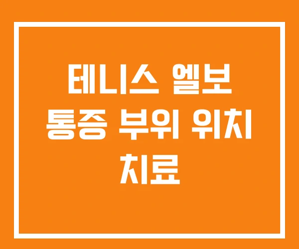테니스 엘보 통증 부위 위치 치료 테니스 엘보 통증 부위 위치 치료