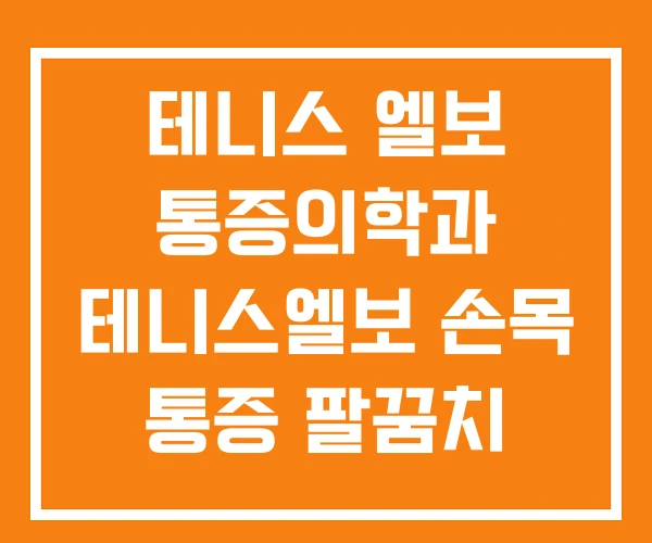 테니스 엘보 통증의학과 테니스엘보 손목 통증 팔꿈치 테니스 엘보 통증의학과 테니스엘보 손목 통증 팔꿈치