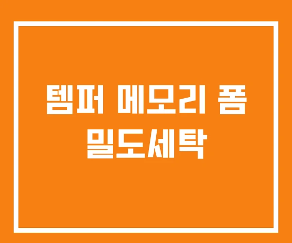 템퍼 메모리 폼 밀도세탁 템퍼 메모리 폼 밀도세탁