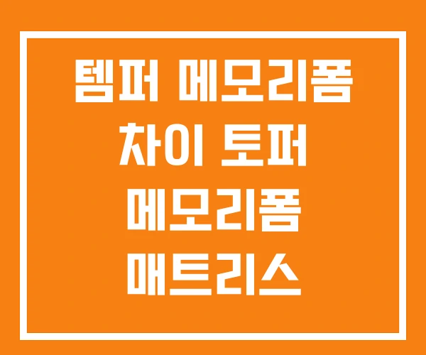 템퍼 메모리폼 차이 토퍼 메모리폼 매트리스 템퍼 메모리폼 차이 토퍼 메모리폼 매트리스