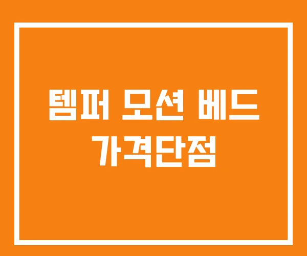 템퍼 모션 베드 가격단점