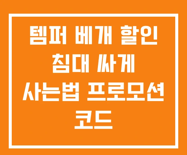 템퍼 베개 할인 침대 싸게 사는법 프로모션 코드