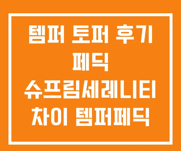 템퍼 토퍼 후기 페딕 슈프림세레니티 차이 템퍼페딕 직구