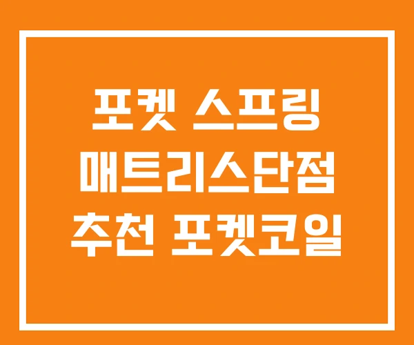 포켓 스프링 매트리스단점 추천 포켓코일