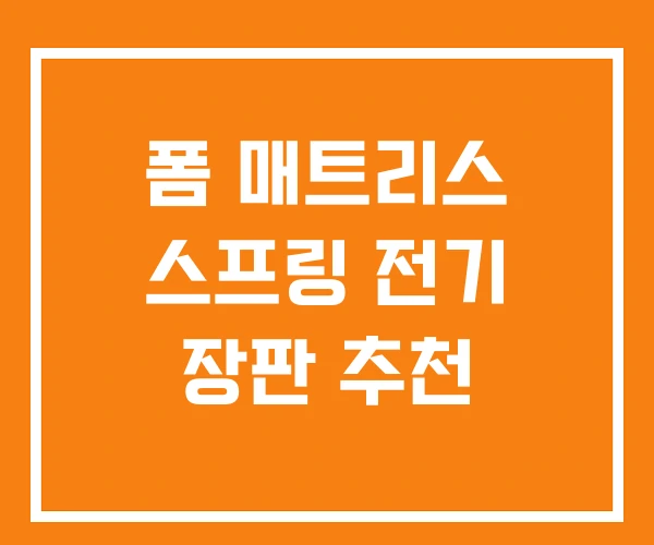폼 매트리스 스프링 전기 장판 추천