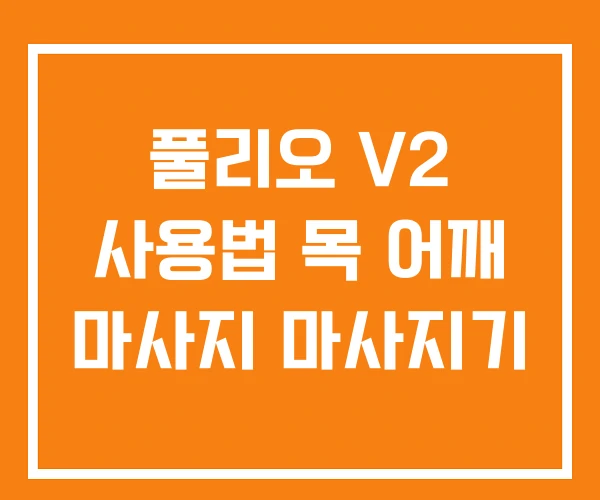 풀리오 V2 사용법 목 어깨 마사지 마사지기