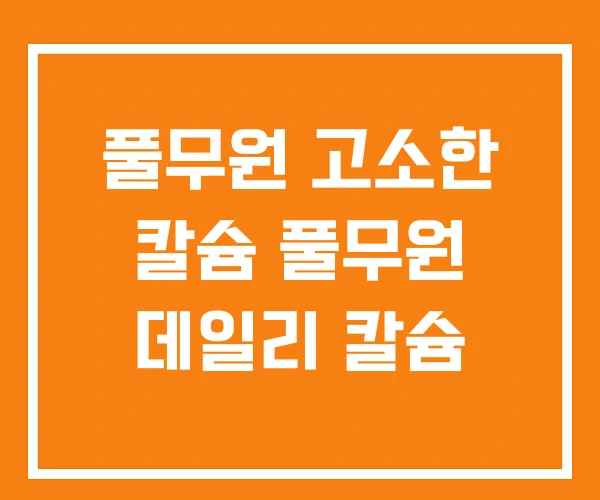 풀무원 고소한 칼슘 풀무원 데일리 칼슘