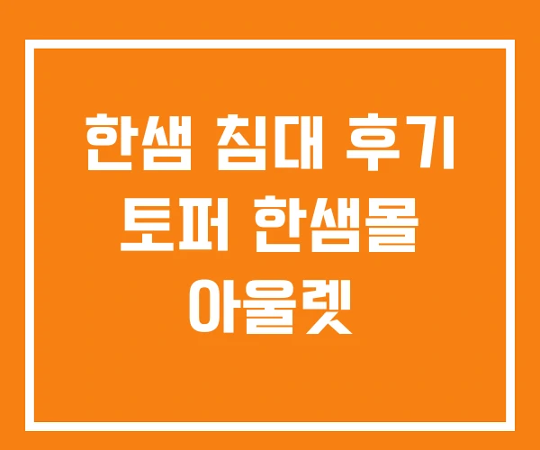 한샘 침대 후기 토퍼 한샘몰 아울렛