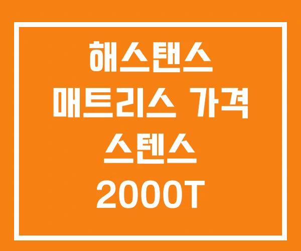 해스탠스 매트리스 가격 스텐스 2000T 드리머