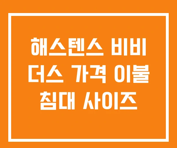 해스텐스 비비 더스 가격 이불 침대 사이즈