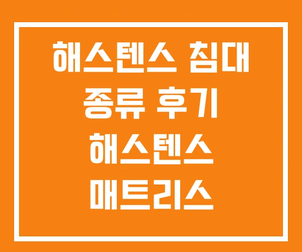 해스텐스 침대 종류 후기 해스텐스 매트리스
