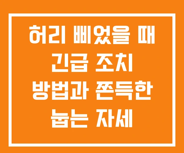 허리 삐었을 때 긴급 조치 방법과 쫀득한 눕는 자세