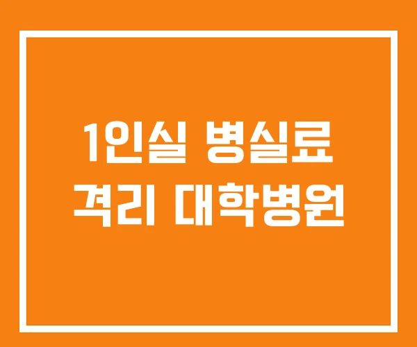 1인실 병실료 격리 대학병원 1인실 병실료 격리 대학병원