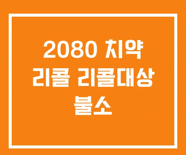 2080 치약 리콜 리콜대상 불소 2080 치약 리콜 리콜대상 불소