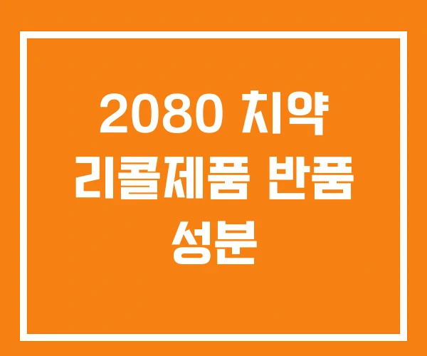2080 치약 리콜제품 반품 성분 2080 치약 리콜제품 반품 성분