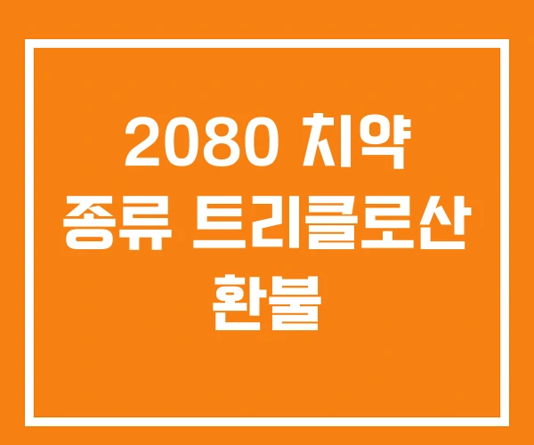 2080 치약 종류 트리클로산 환불