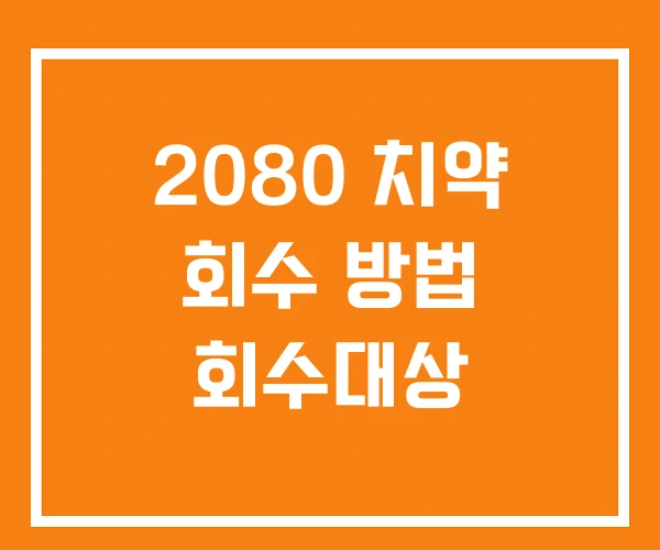 2080 치약 회수 방법 회수대상 2080 치약 회수 방법 회수대상