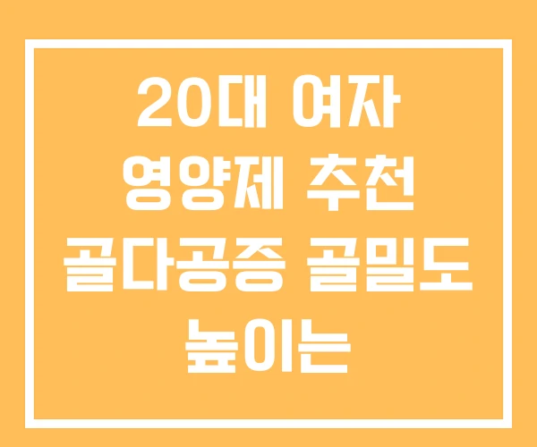 20대 여자 영양제 추천 골다공증 골밀도 높이는
