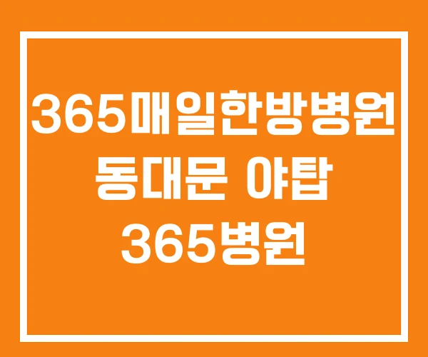 365매일한방병원 동대문 야탑 365병원 365매일한방병원 동대문 야탑 365병원
