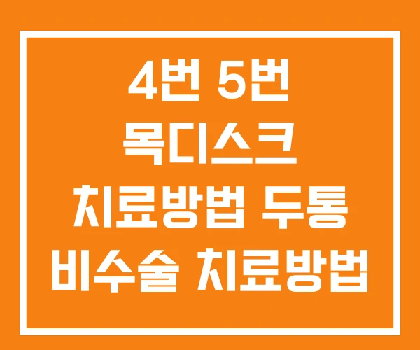 4번 5번 목디스크 치료방법 두통 비수술 치료방법 4번 5번 목디스크 치료방법 두통 비수술 치료방법