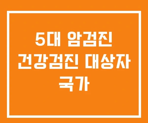 5대 암검진 건강검진 대상자 국가 5대 암검진 건강검진 대상자 국가