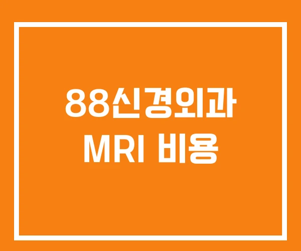 88신경외과 MRI 비용 88신경외과 MRI 비용