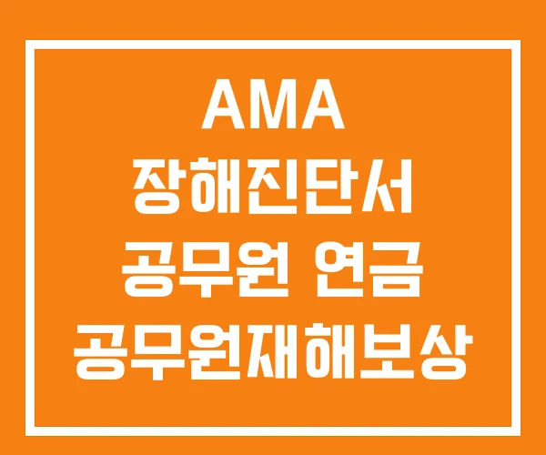 AMA 장해진단서 공무원 연금 공무원재해보상