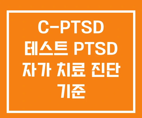 C-PTSD 테스트 PTSD 자가 치료 진단 기준