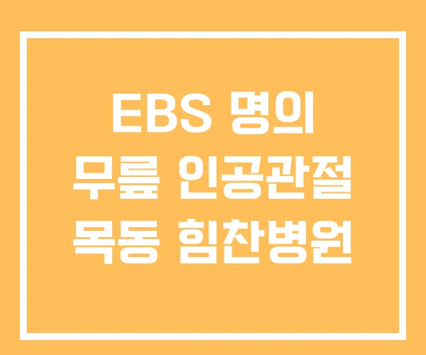 EBS 명의 무릎 인공관절 목동 힘찬병원 EBS 명의 무릎 인공관절 목동 힘찬병원