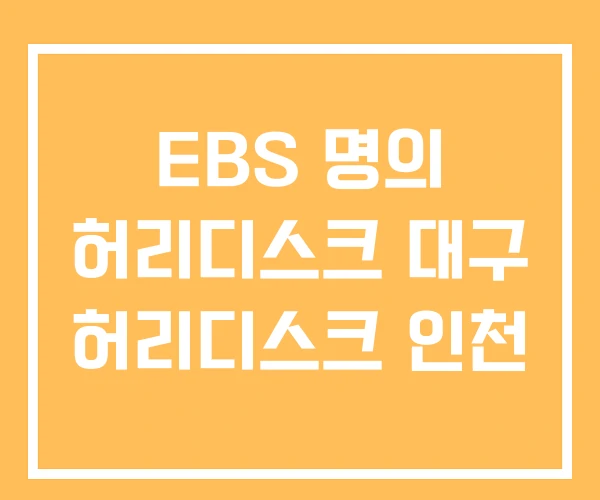 EBS 명의 허리디스크 대구 허리디스크 인천 EBS 명의 허리디스크 대구 허리디스크 인천