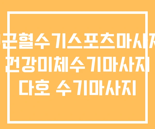 J근혈수기스포츠마사지 건강미체수기마사지 다호 수기마사지 J근혈수기스포츠마사지 건강미체수기마사지 다호 수기마사지