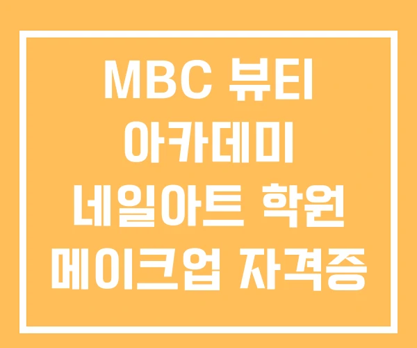 MBC 뷰티 아카데미 네일아트 학원 메이크업 자격증 MBC 뷰티 아카데미 네일아트 학원 메이크업 자격증