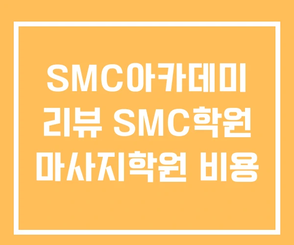 SMC아카데미 리뷰 SMC학원 마사지학원 비용
