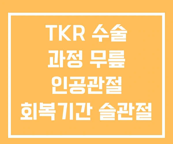TKR 수술 과정 무릎 인공관절 회복기간 슬관절 후기 TKR 수술 과정 무릎 인공관절 회복기간 슬관절 후기