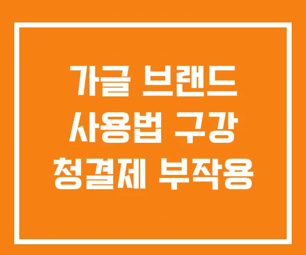 가글 브랜드 사용법 구강 청결제 부작용 가글 브랜드 사용법 구강 청결제 부작용