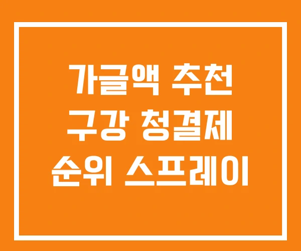 가글액 추천 구강 청결제 순위 스프레이
