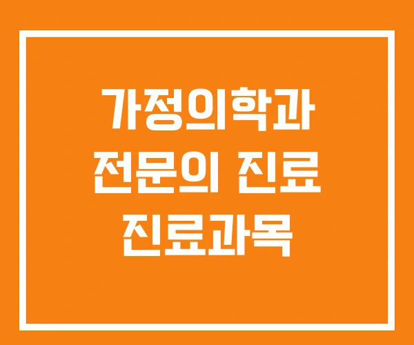 가정의학과 전문의 진료 진료과목