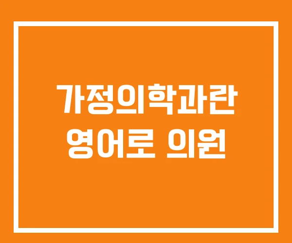 가정의학과란 영어로 의원