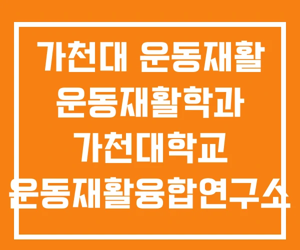 가천대 운동재활 운동재활학과 가천대학교 운동재활융합연구소 가천대 운동재활 운동재활학과 가천대학교 운동재활융합연구소