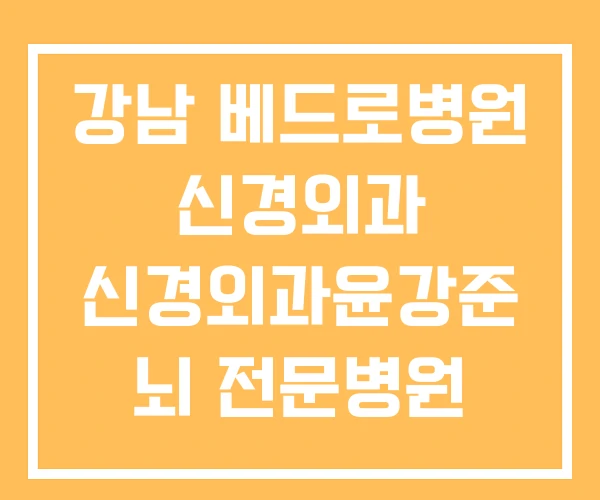 강남 베드로병원 신경외과 신경외과윤강준 뇌 전문병원 강남 베드로병원 신경외과 신경외과윤강준 뇌 전문병원