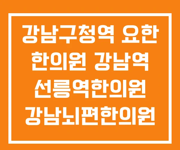 강남구청역 요한 한의원 강남역 선릉역한의원 강남뇌편한의원