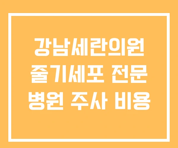 강남세란의원 줄기세포 전문 병원 주사 비용 강남세란의원 줄기세포 전문 병원 주사 비용