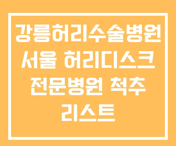 강릉허리수술병원 서울 허리디스크 전문병원 척추 리스트 강릉허리수술병원 서울 허리디스크 전문병원 척추 리스트