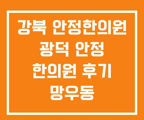 강북 안정한의원 광덕 안정 한의원 후기 망우동