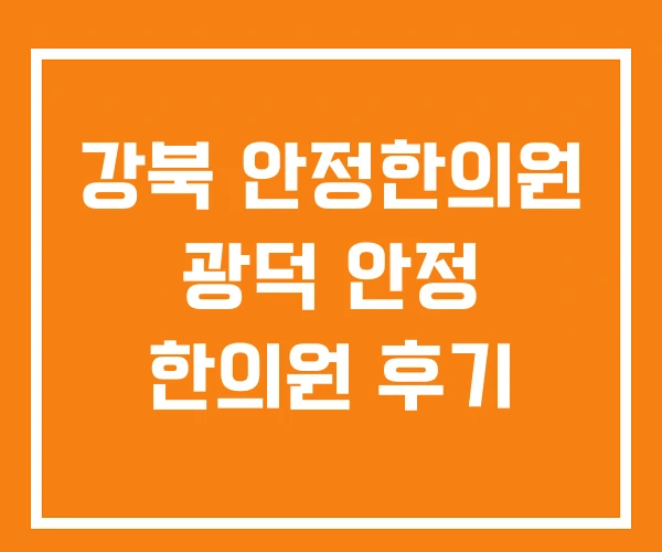 강북 안정한의원 광덕 안정 한의원 후기