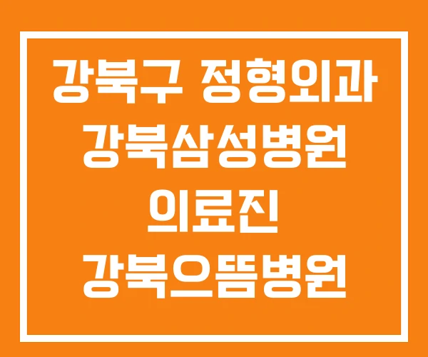 강북구 정형외과 강북삼성병원 의료진 강북으뜸병원 강북구 정형외과 강북삼성병원 의료진 강북으뜸병원