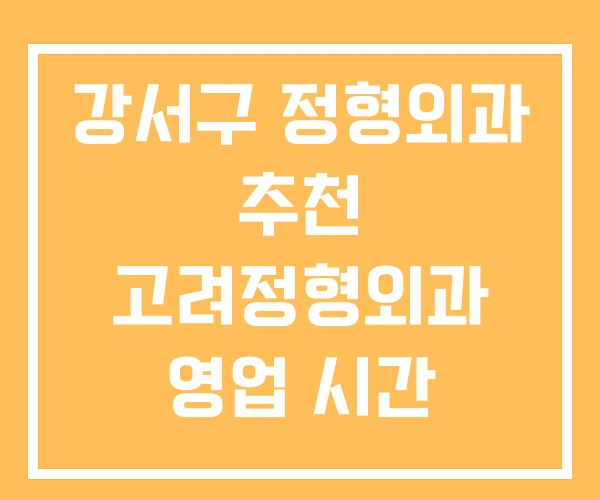 강서구 정형외과 추천 고려정형외과 영업 시간 발산역 강서구 정형외과 추천 고려정형외과 영업 시간 발산역
